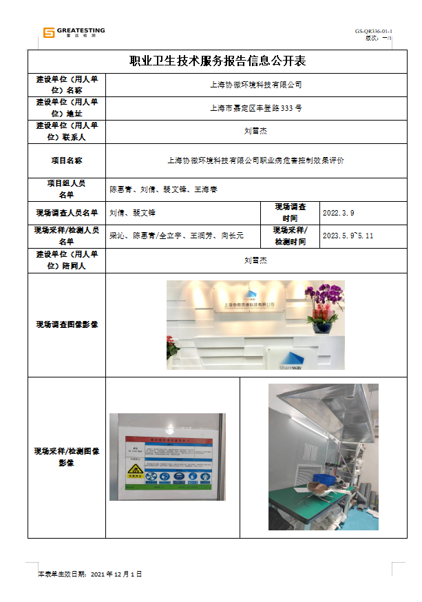上海协微环境科技有限公司.png