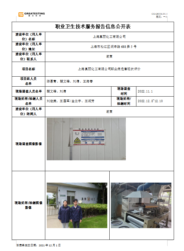 上海真丽化工有限公司 公示文件.png