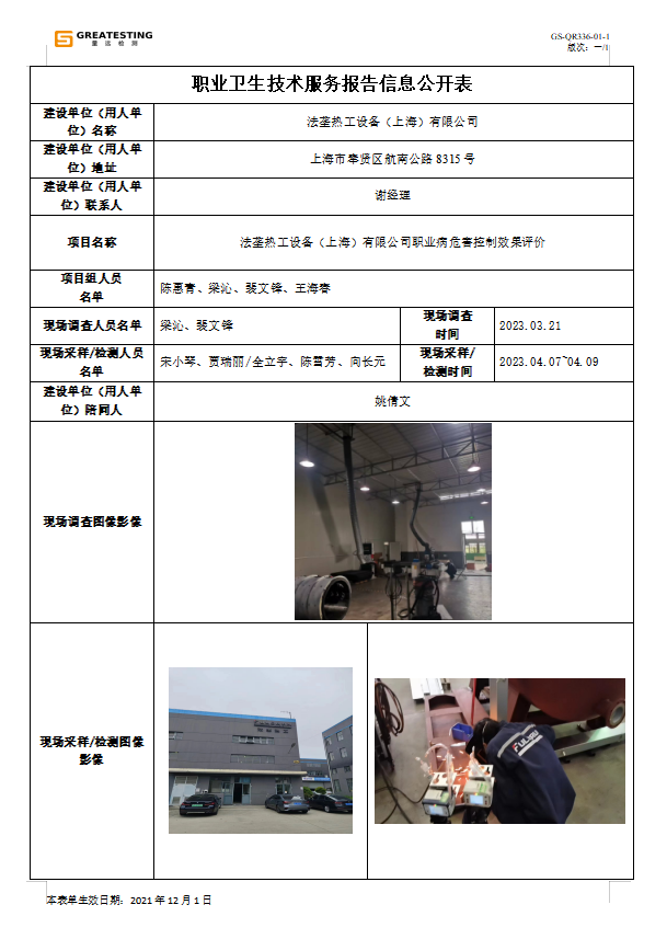 法垄热工设备（上海）有限公司.png