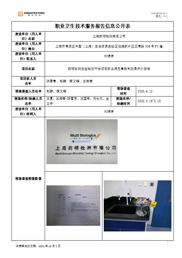 上海药明检测有限公司2.png