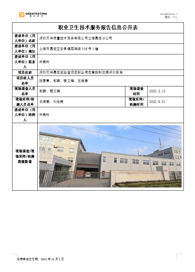 深圳天祥质量技术服务有限公司上海嘉定分公司.png