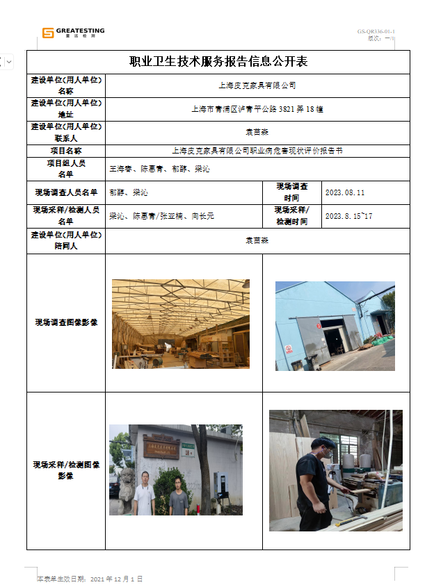 现状-皮克家具技术服务报告网上公示.png