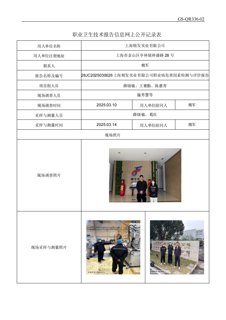 ZJC2503126上海精发实业有限公司公开表_00.png