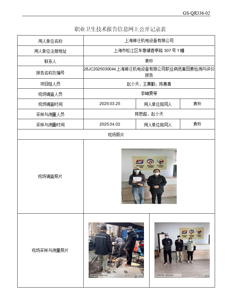 ZJC2503187上海神泛机电设备有限公司公开表_01.png