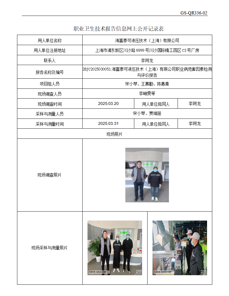 ZJC2503129海富泰可液压技术（上海）有限公司公开表_01.png