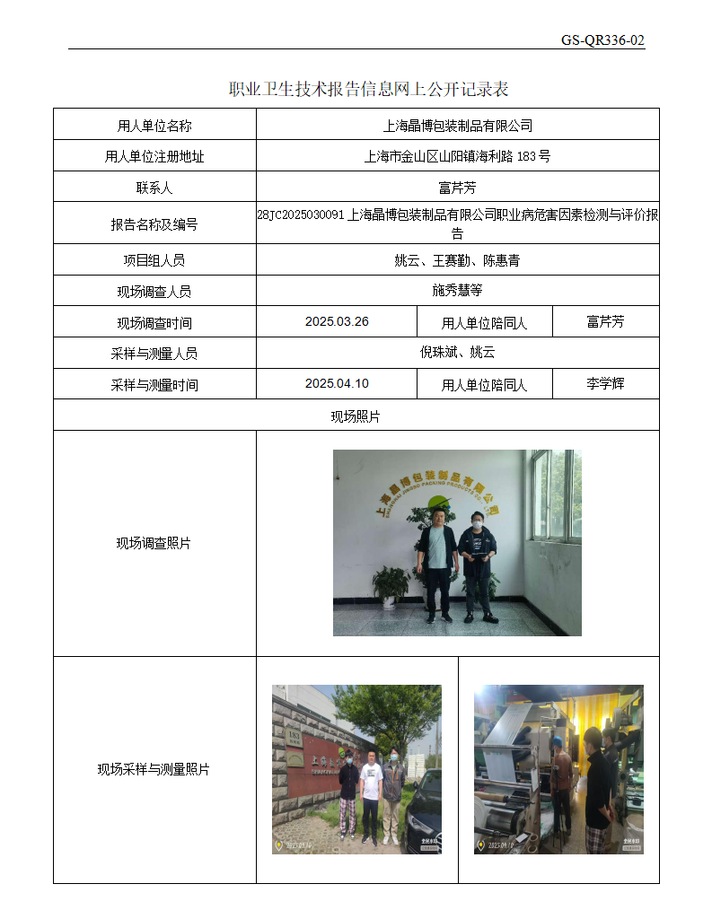 ZJC2503193上海晶博包装制品有限公司公开表_01.png