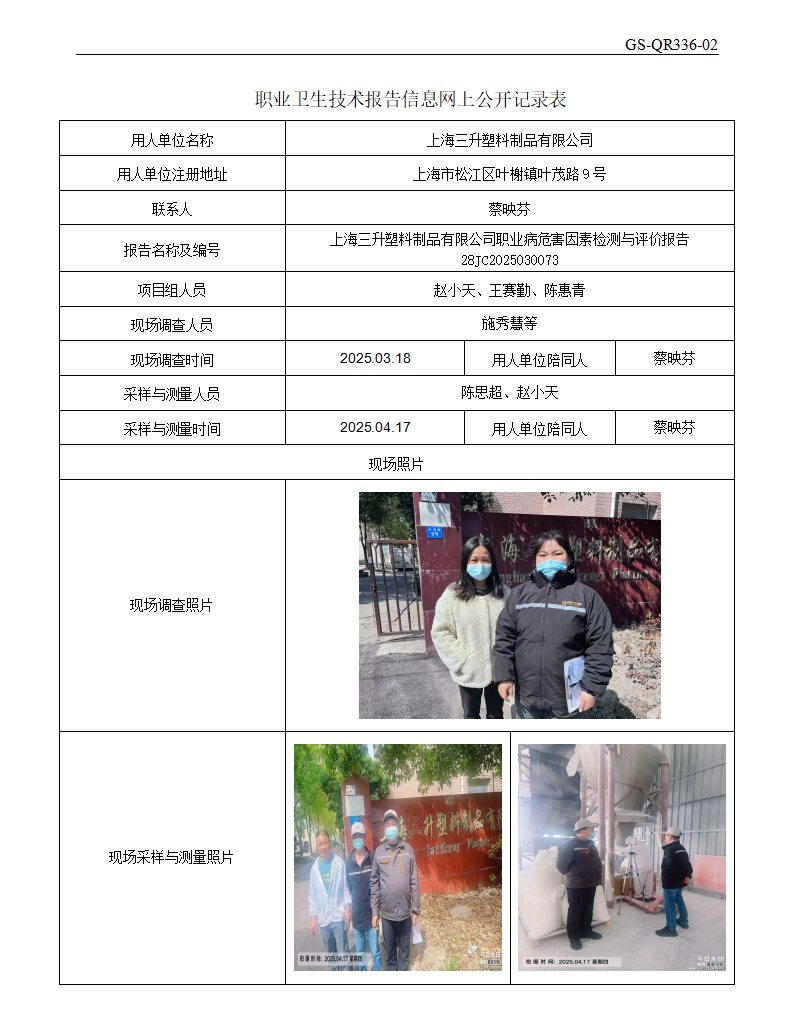 ZJC2503128上海三升塑料制品有限公司公开表_01.png