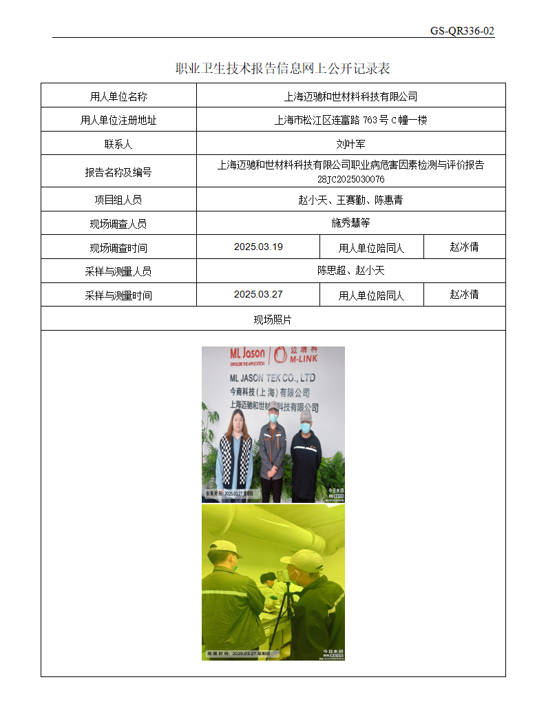 ZJC2503143上海迈驰和世材料科技有限公司公开表_01.png