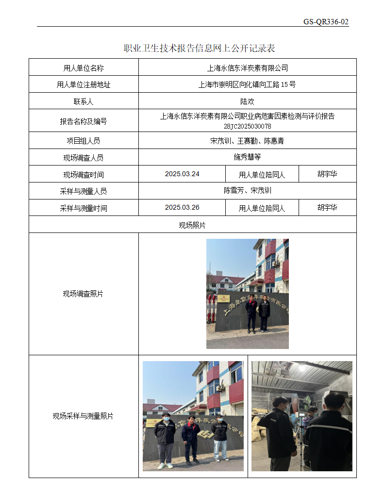 ZJC2503163上海永信东洋炭素有限公司公开表_01.png