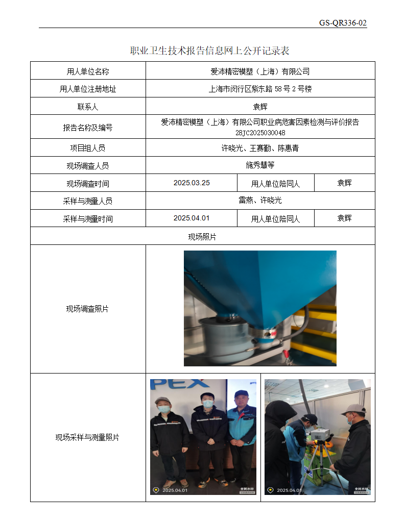 ZJC2503166爱沛精密模塑（上海）有限公司公开表_01.png