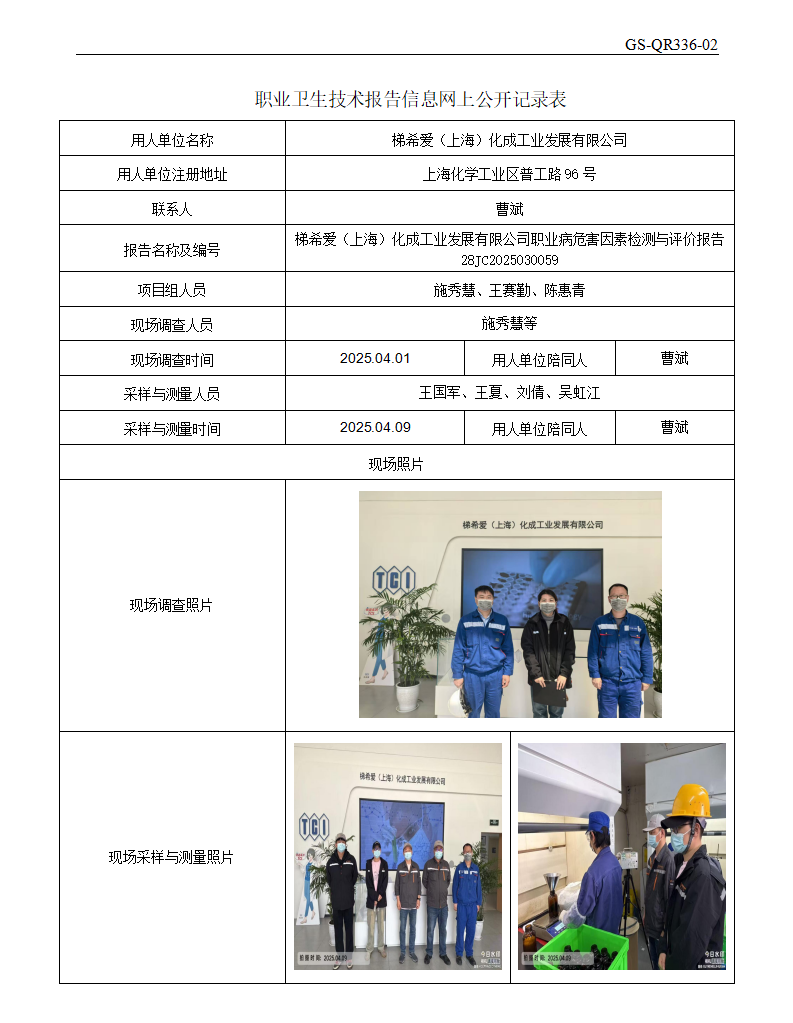 ZJC2503184梯希爱（上海）化成工业发展有限公司公开表_01.png