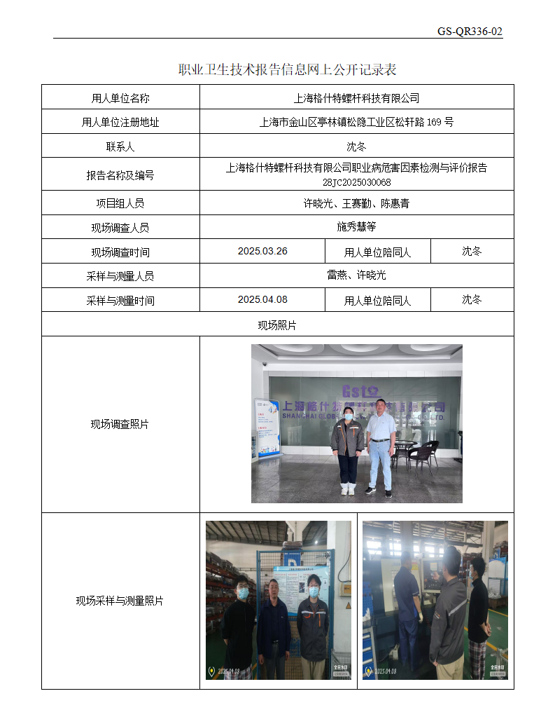 ZJC2503172上海格什特螺杆科技有限公司公开表_01.png
