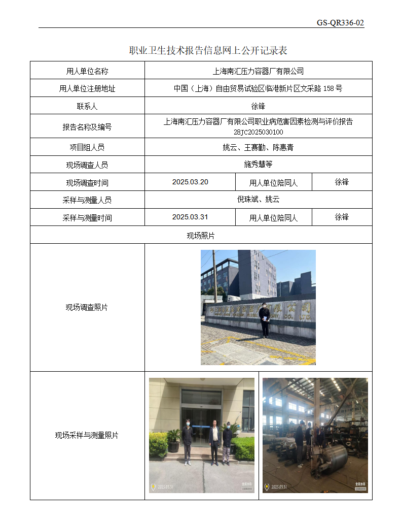 ZJC2503160上海南汇压力容器厂有限公司公开表_01.png