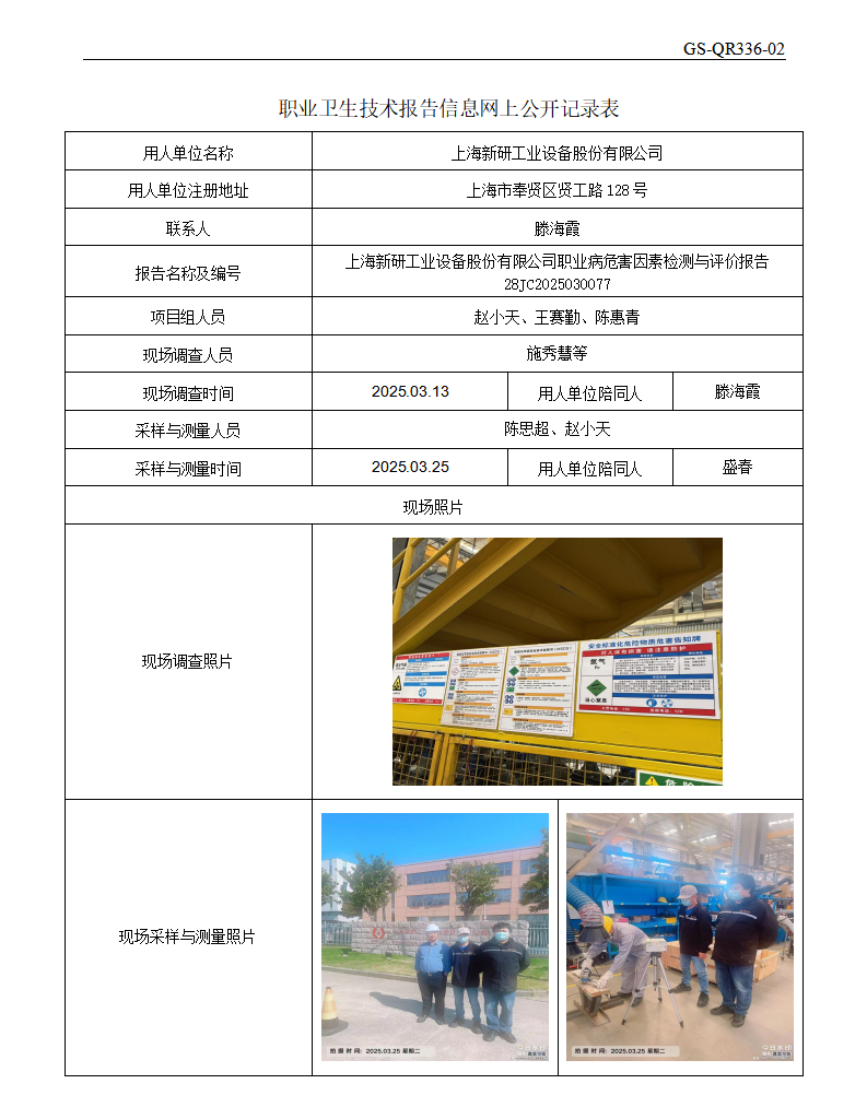 ZJC2503114上海新研工业设备股份有限公司公开表_01.png