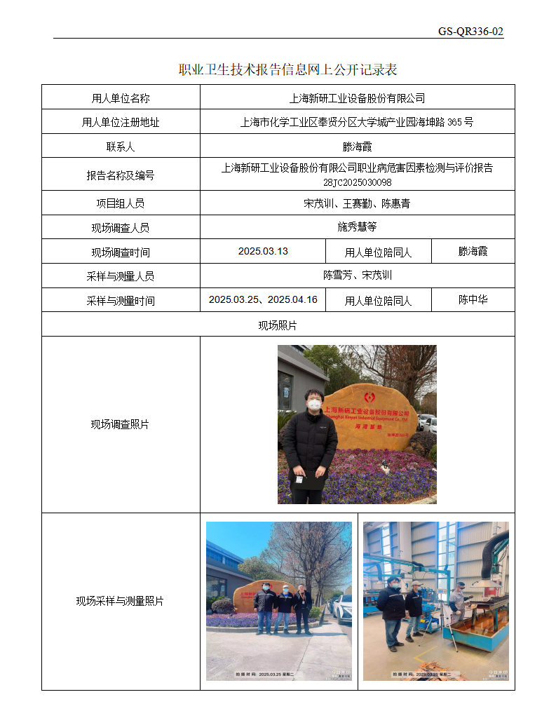 ZJC2503115上海新研工业设备股份有限公司公开表_01.png