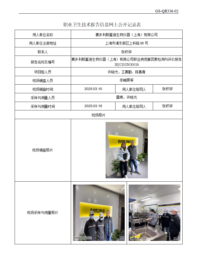 ZJC2503127赛多利斯富迪生物仪器（上海）有限公司公开表_01.png