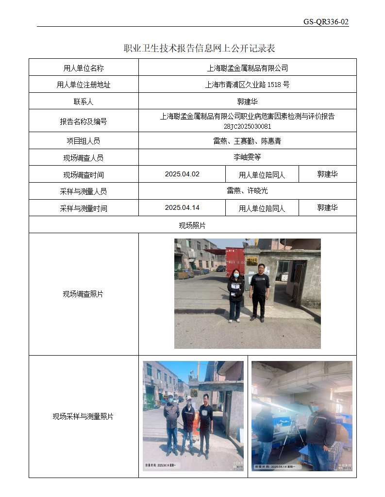 ZJC2503213上海聪孟金属制品有限公司公开表_01.png