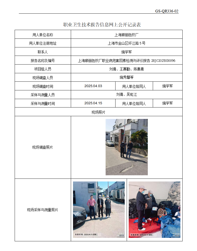 ZJC2503223上海顺丽色织厂公开表_01.png