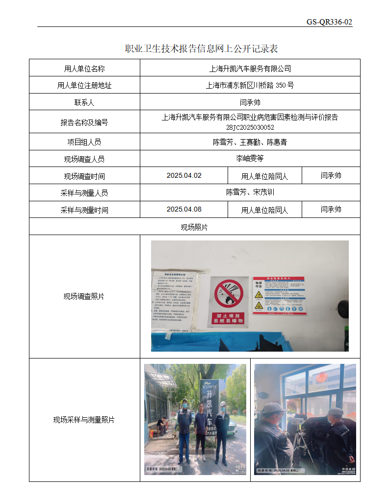 ZJC2503225上海升凯汽车服务有限公司公开表_01.png
