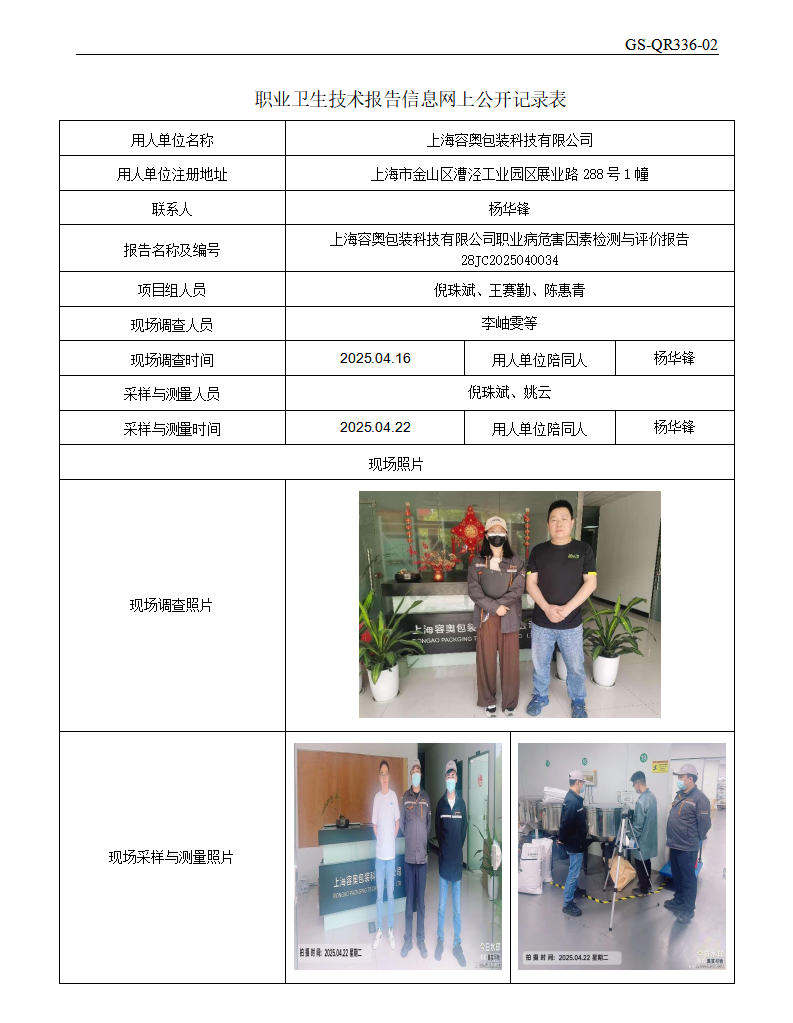 ZJC2504123上海容奥包装科技有限公司公开表_01.png