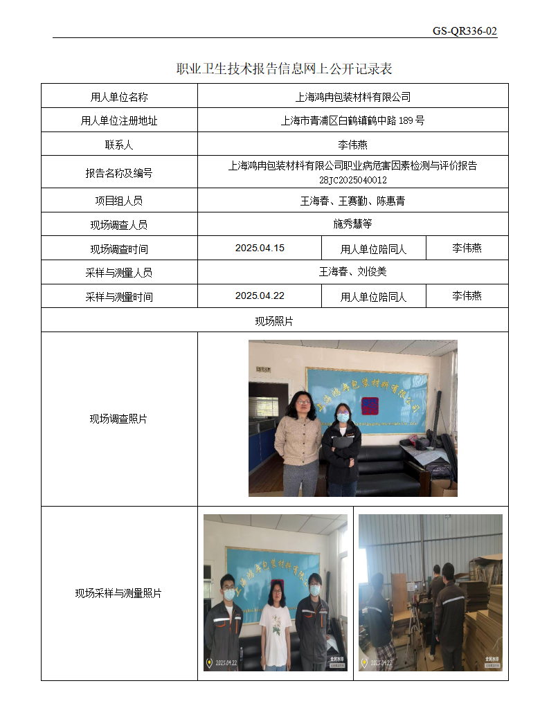 ZJC2504138上海鸿冉包装材料有限公司公开表_01.png