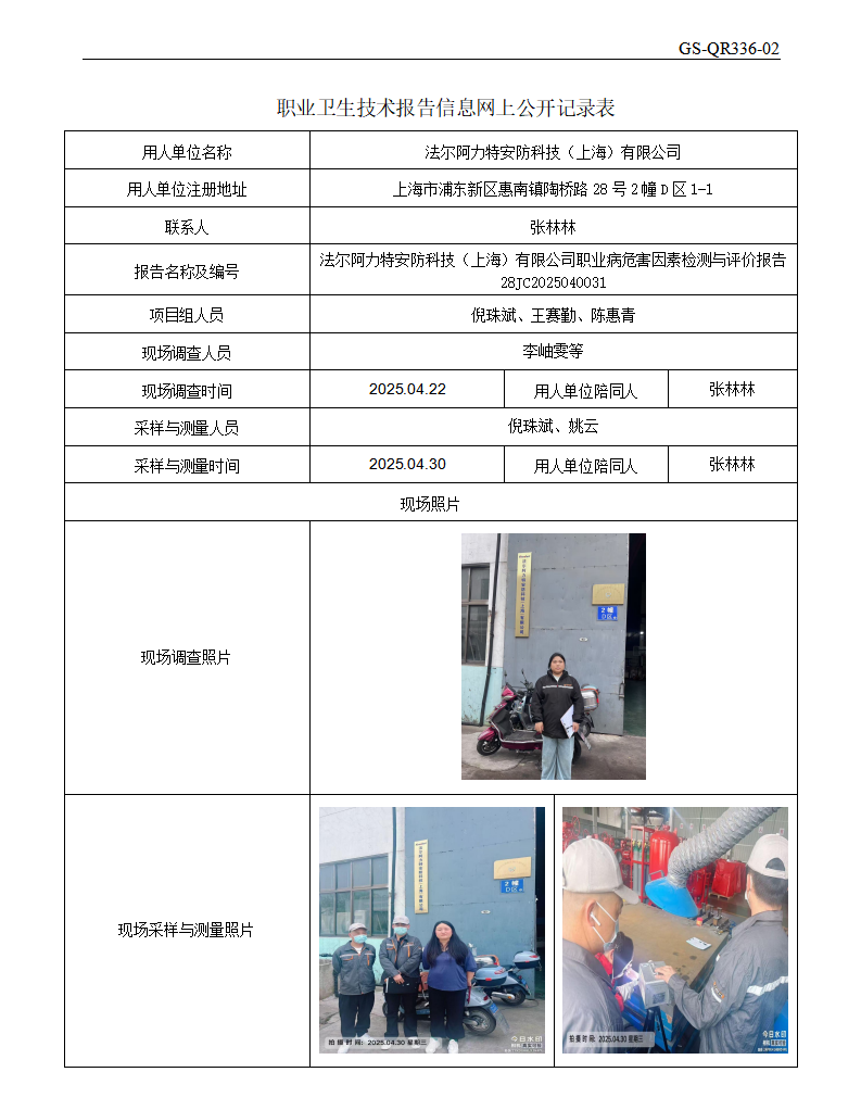 ZJC2504142法尔阿力特安防科技（上海）有限公司公开表_01.png