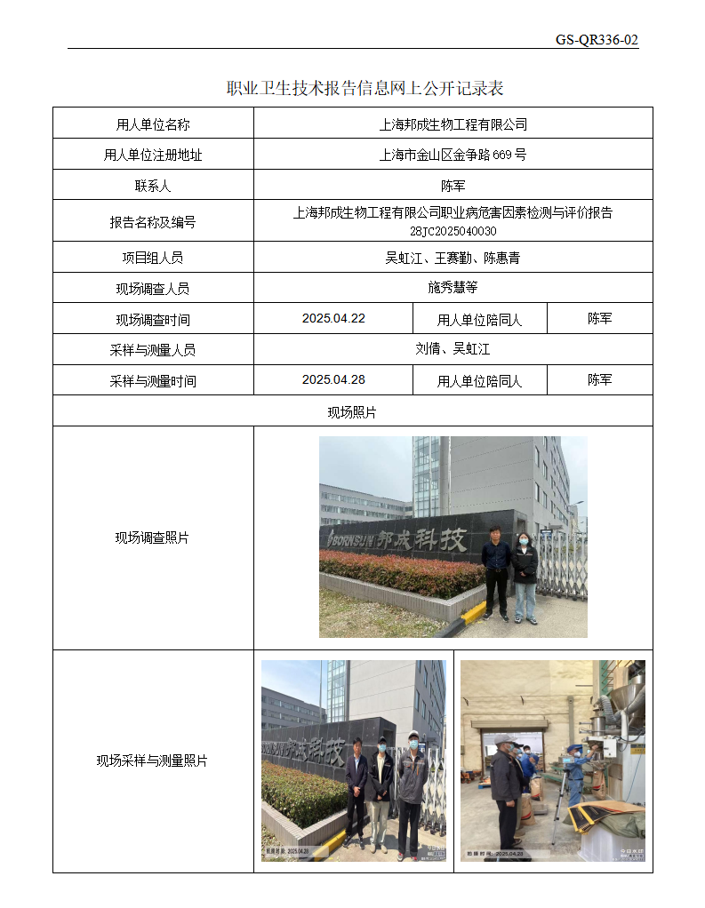 ZJC2504174上海邦成生物工程有限公司公开表_01.png