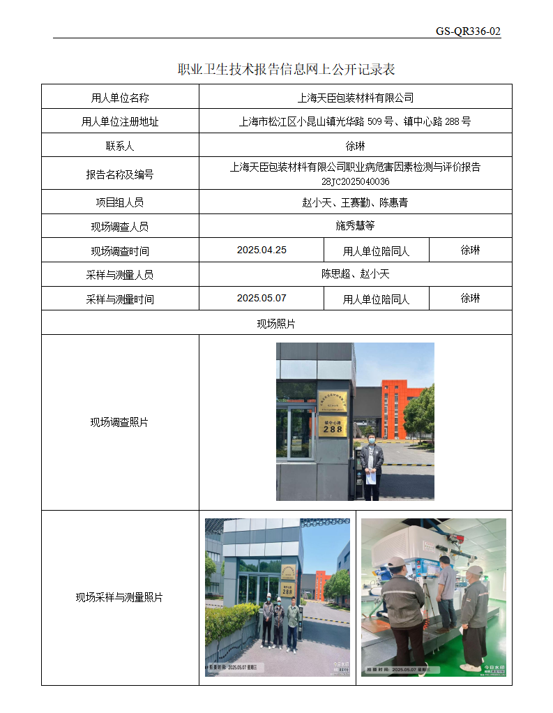 ZJC2504186上海天臣包装材料有限公司公开表_01.png