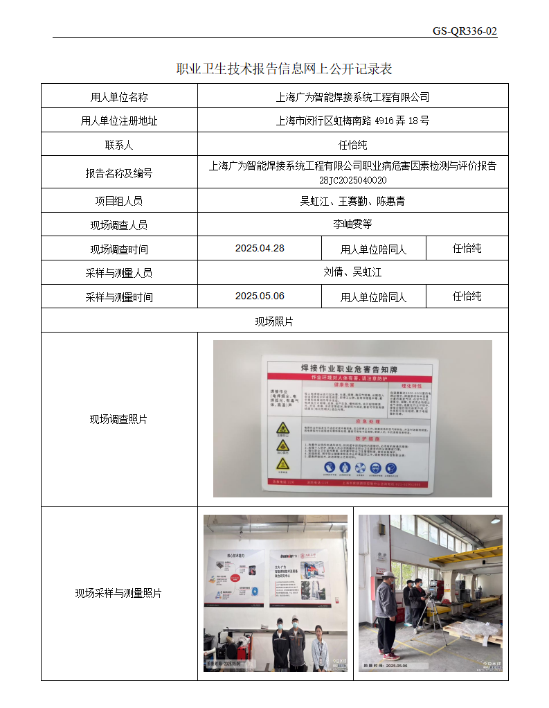 ZJC2504195上海广为智能焊接系统工程有限公司公开表_01.png