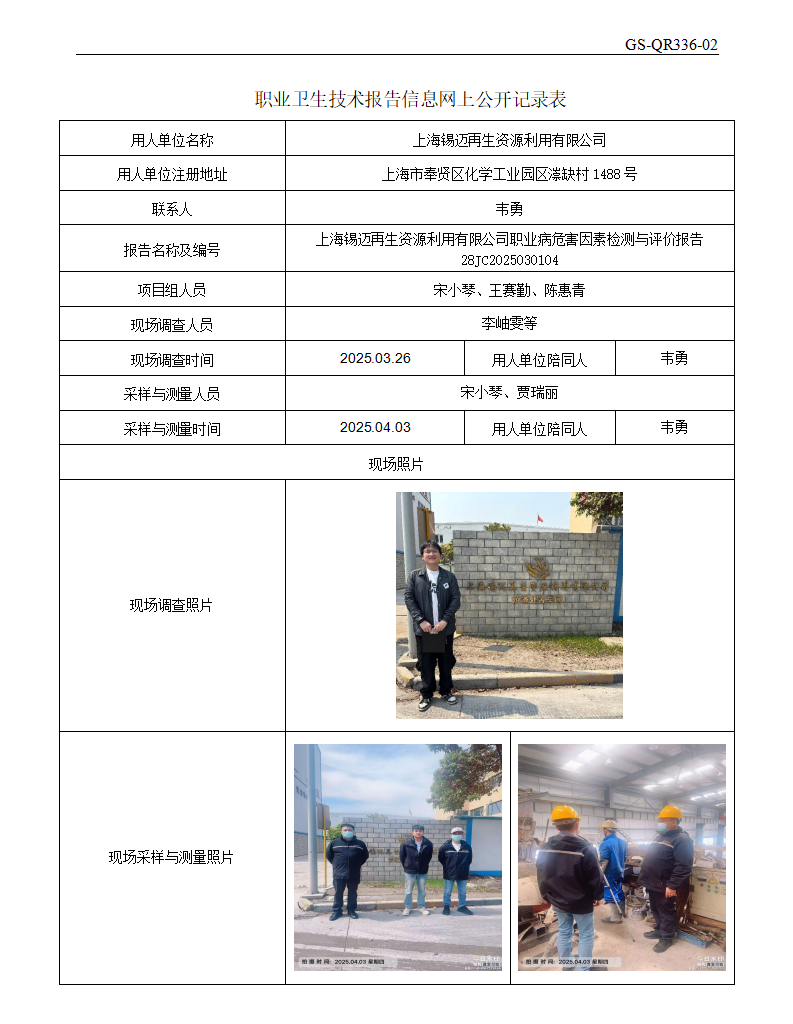 ZJC2503170上海锡迈再生资源利用有限公司公开表_01.png