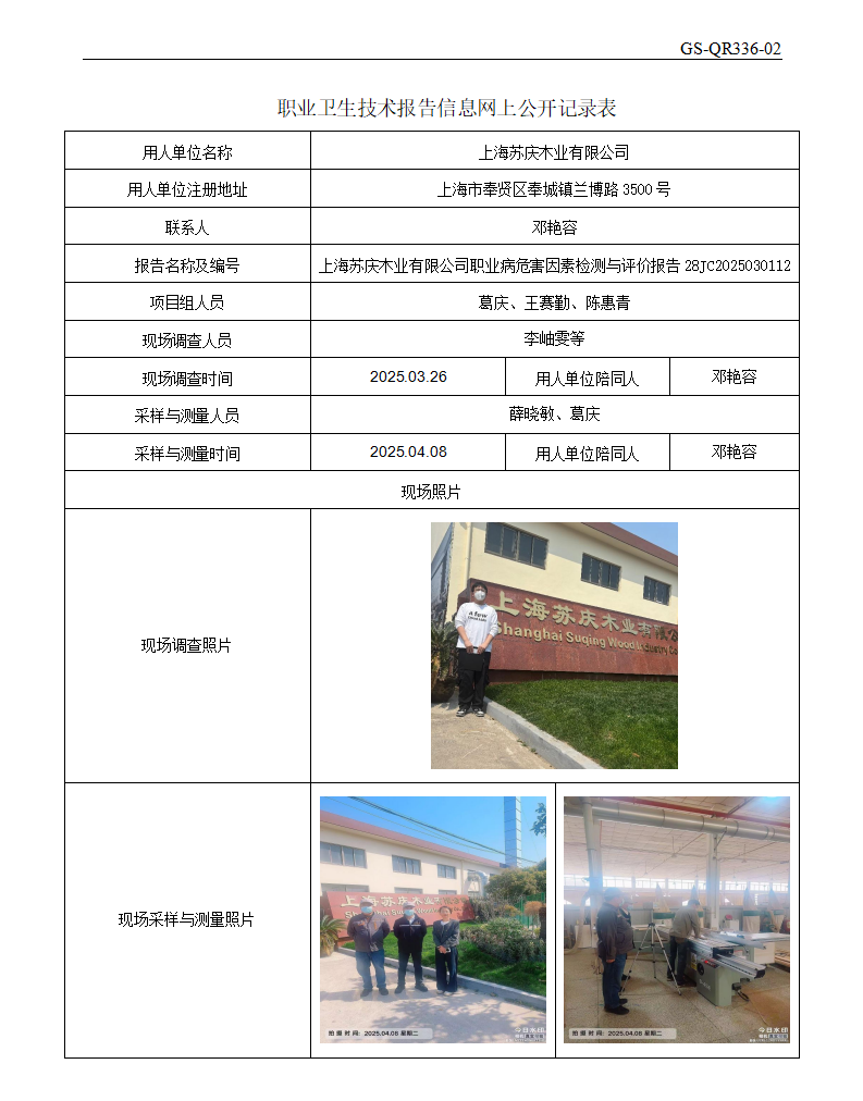 ZJC2503168上海苏庆木业有限公司公开表_01.png