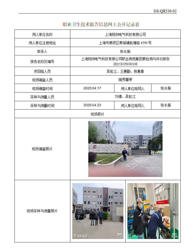 ZJC2503197上海翔洲电气科技有限公司公开表_01.png