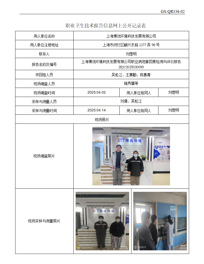 ZJC2503219上海博优环境科技发展有限公司公开表_01.png