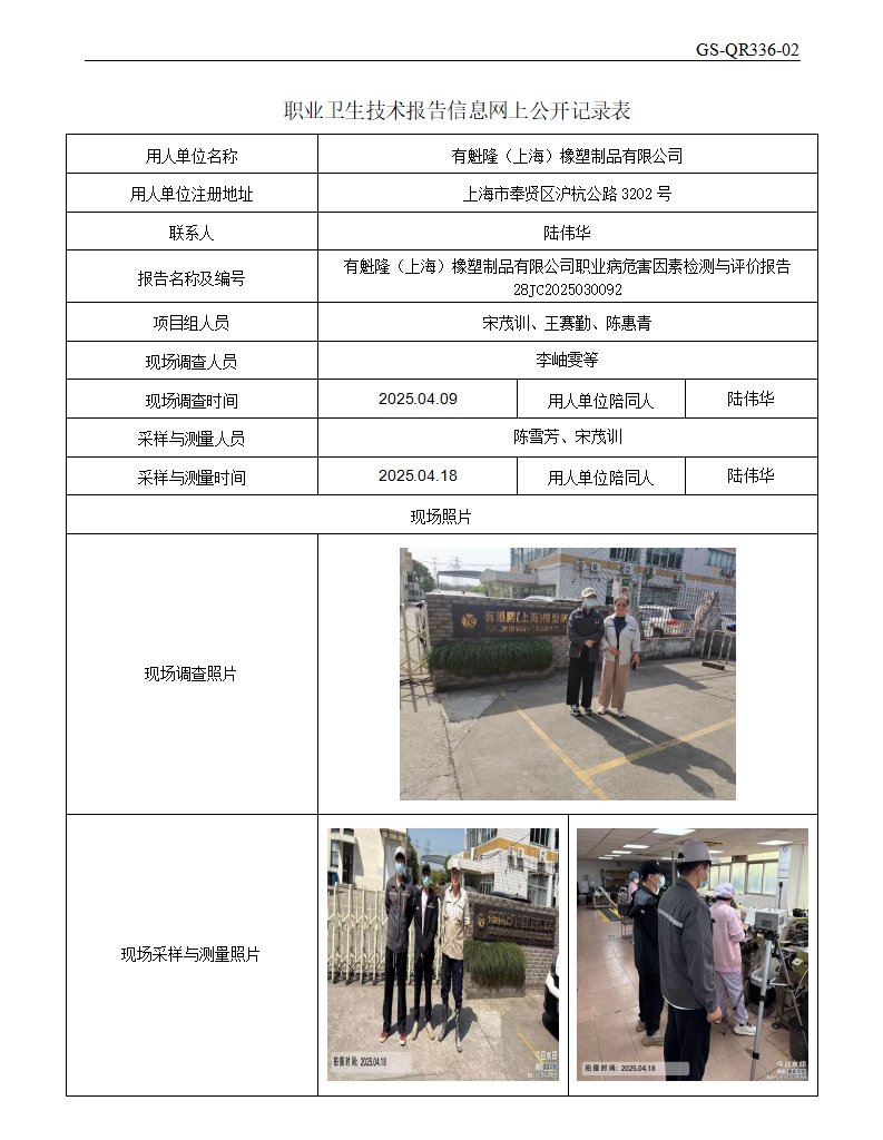ZJC2503233有魁隆（上海）橡塑制品有限公司公开表_01.png