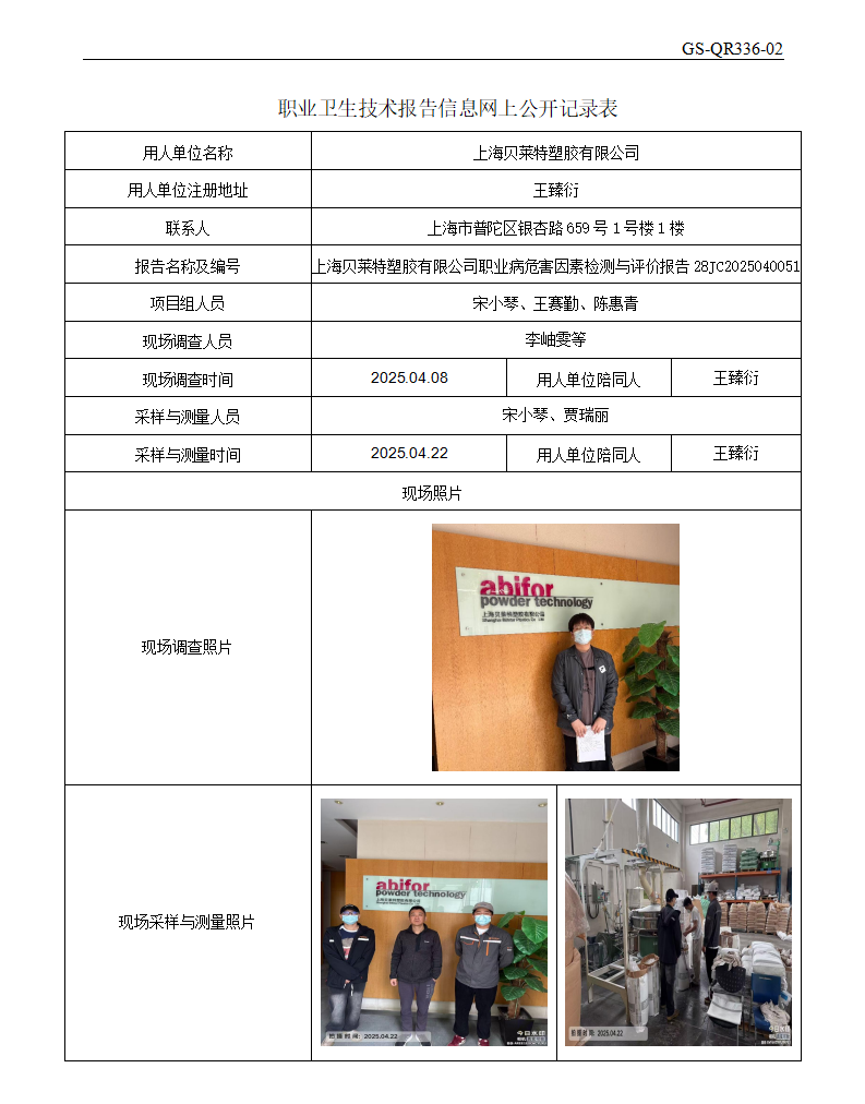ZJC2504119上海贝莱特塑胶有限公司公开表_01.png