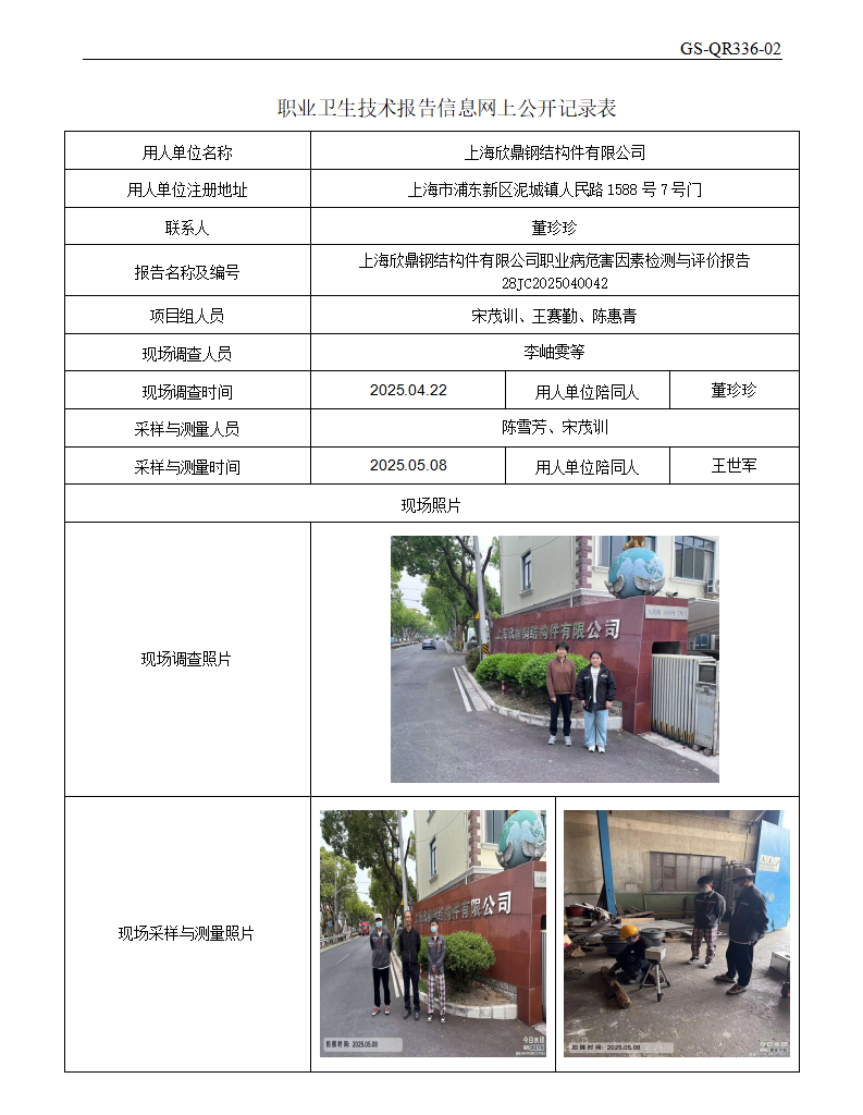 ZJC2504143上海欣鼎钢结构件有限公司公开表_01.png