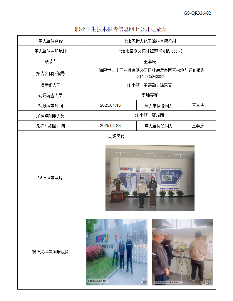 ZJC2504147上海巴世夫化工涂料有限公司公开表_01.png