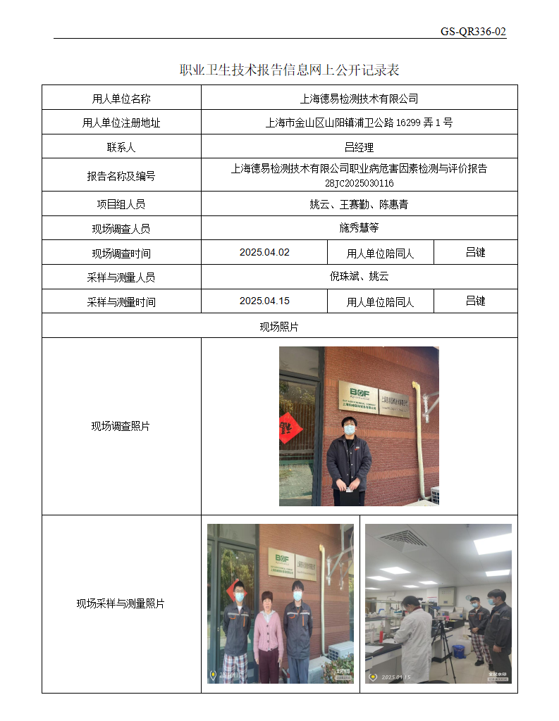 ZJC2503209上海德易检测技术有限公司公开表_01.png