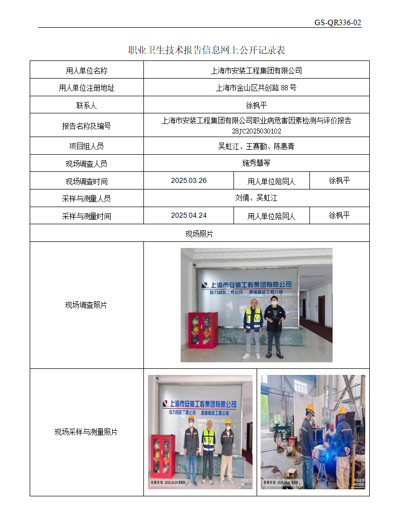 ZJC2503167上海市安装工程集团有限公司公开表_01.png