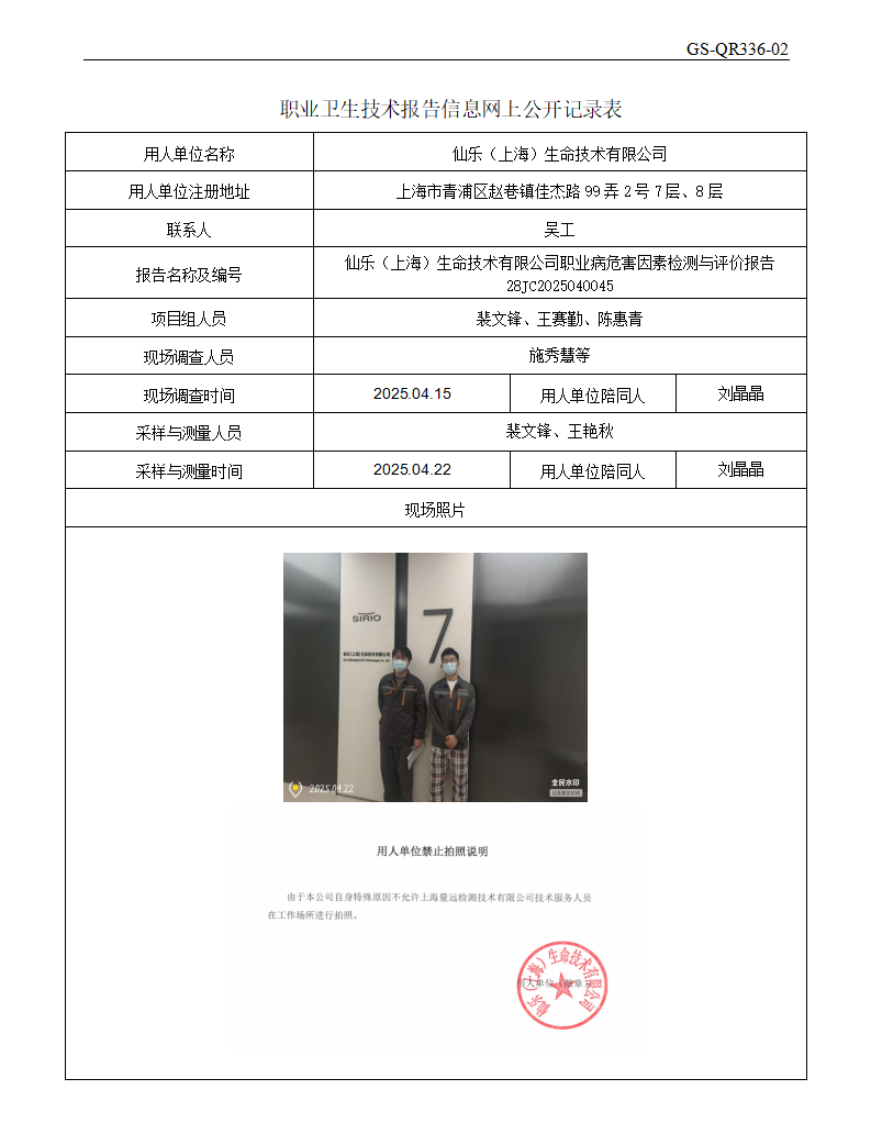ZJC2504107仙乐（上海）生命技术有限公司公开表_01.png
