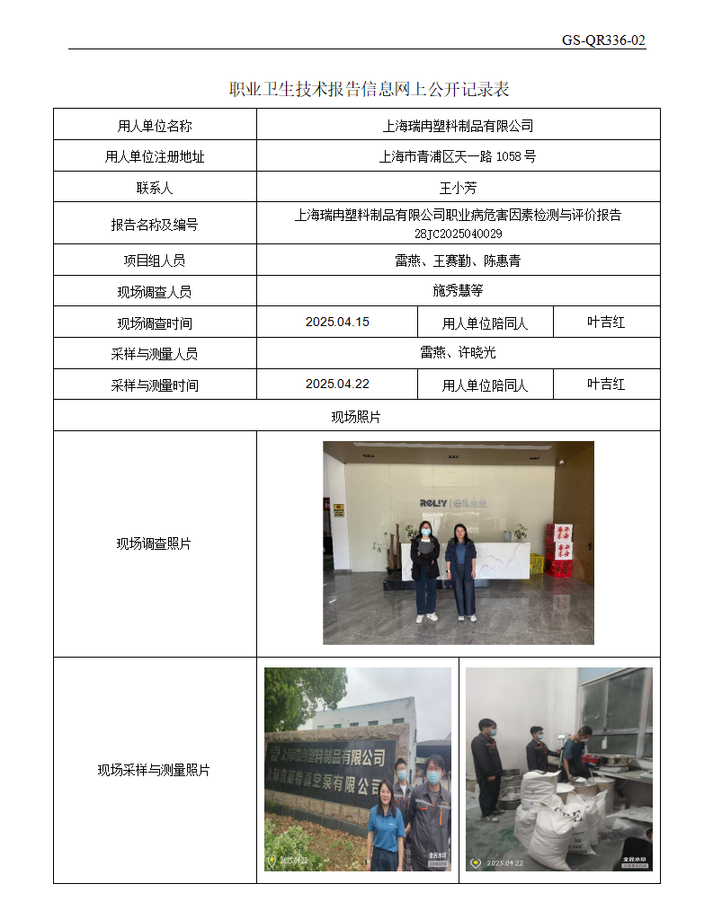 ZJC2504132上海瑞冉塑料制品有限公司公开表_01.png