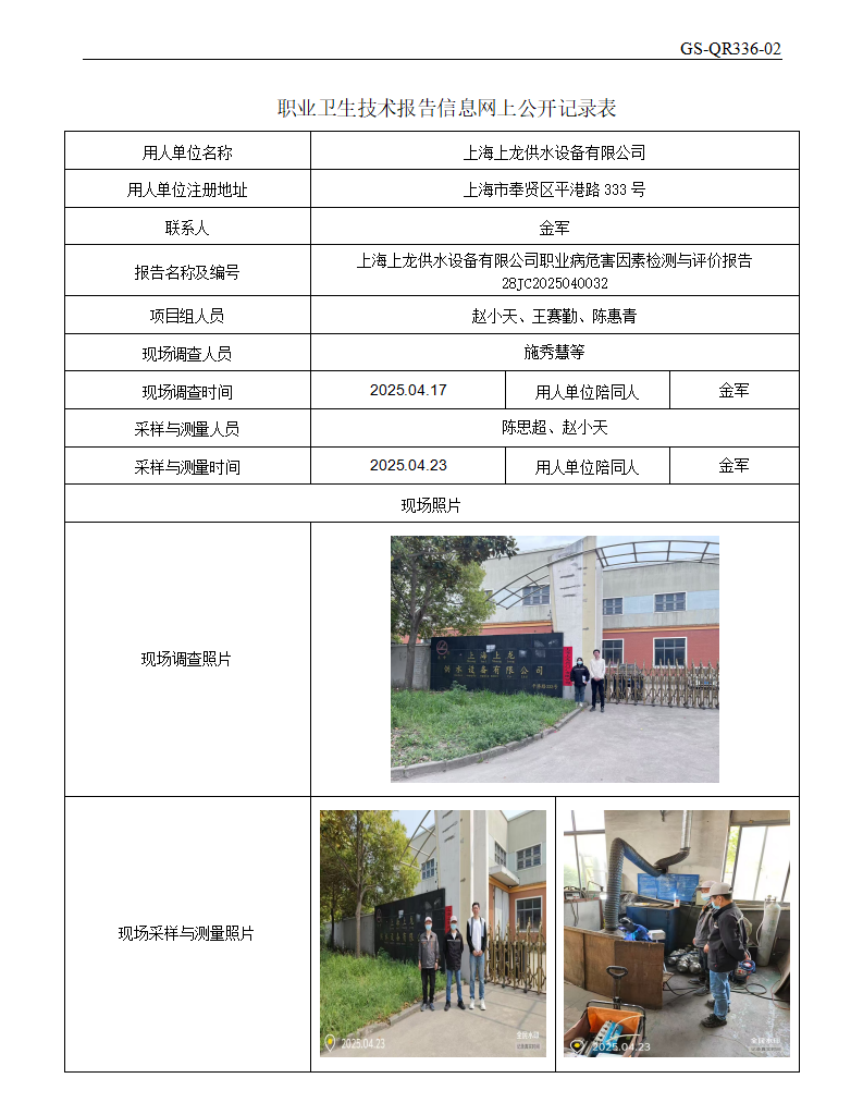ZJC2504136上海上龙供水设备有限公司公开表_01.png