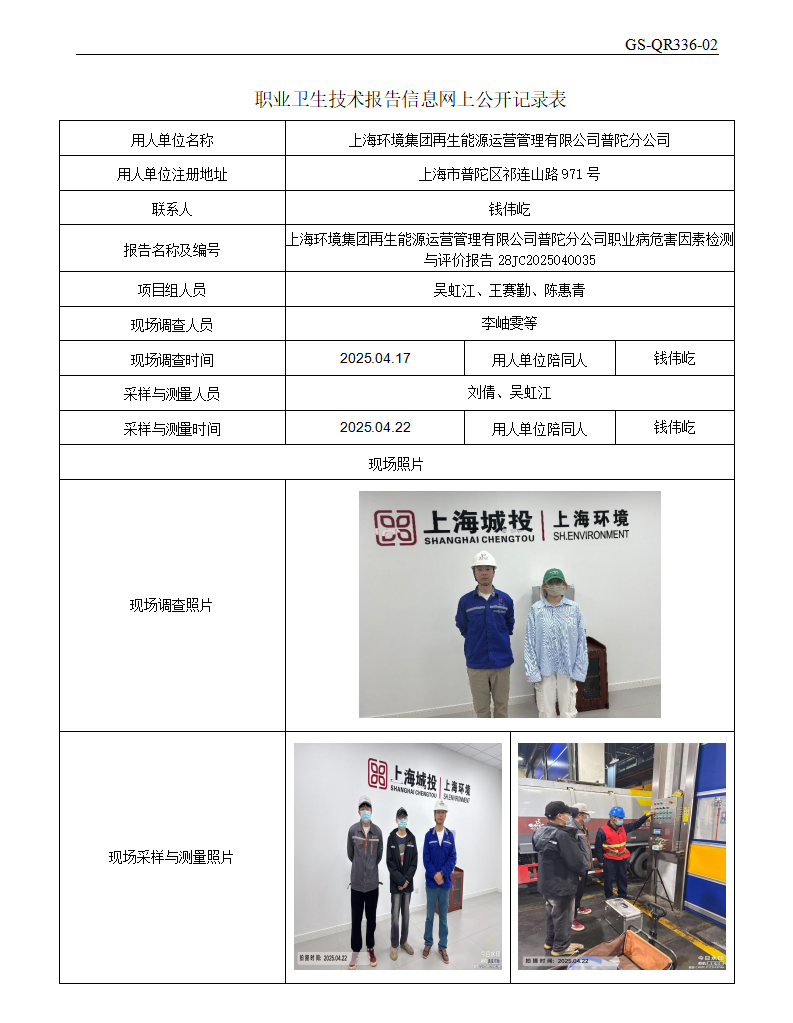 ZJC2504137上海环境集团再生能源运营管理有限公司普陀分公司公开表_01.png