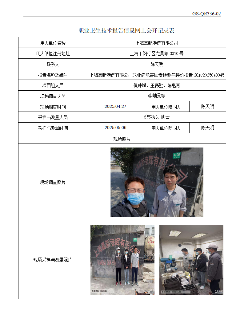 ZJC2504152上海嘉新港辉有限公司公开表_01.png