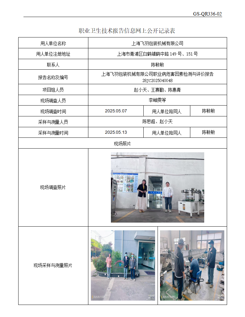 ZJC2504208上海飞羽包装机械有限公司公开表_01.png