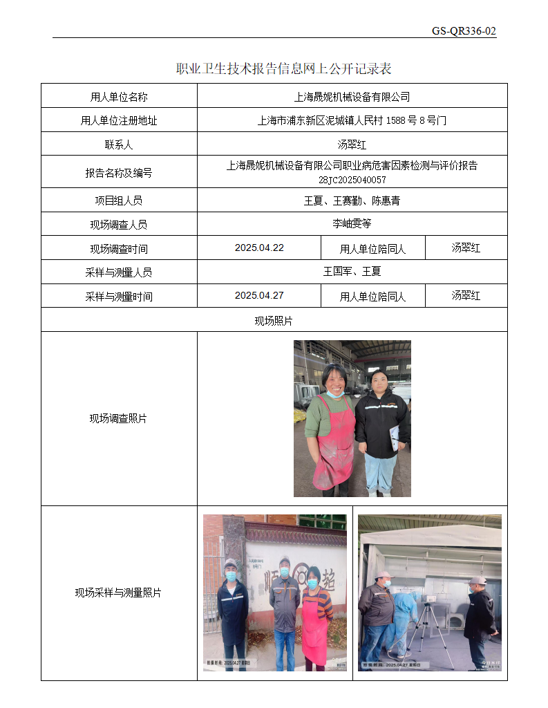 ZJC2504146上海晟妮机械设备有限公司公开表_01.png