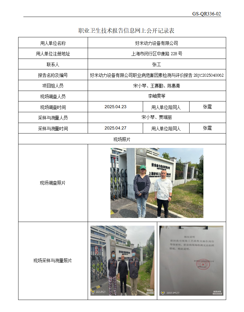 ZJC2504129好米动力设备有限公司公开表_01.png