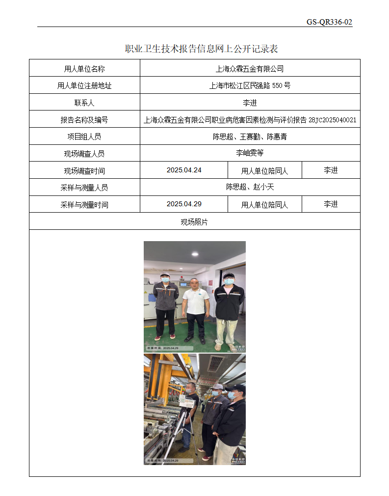 ZJC2504160上海众霖五金有限公司公开表_01.png