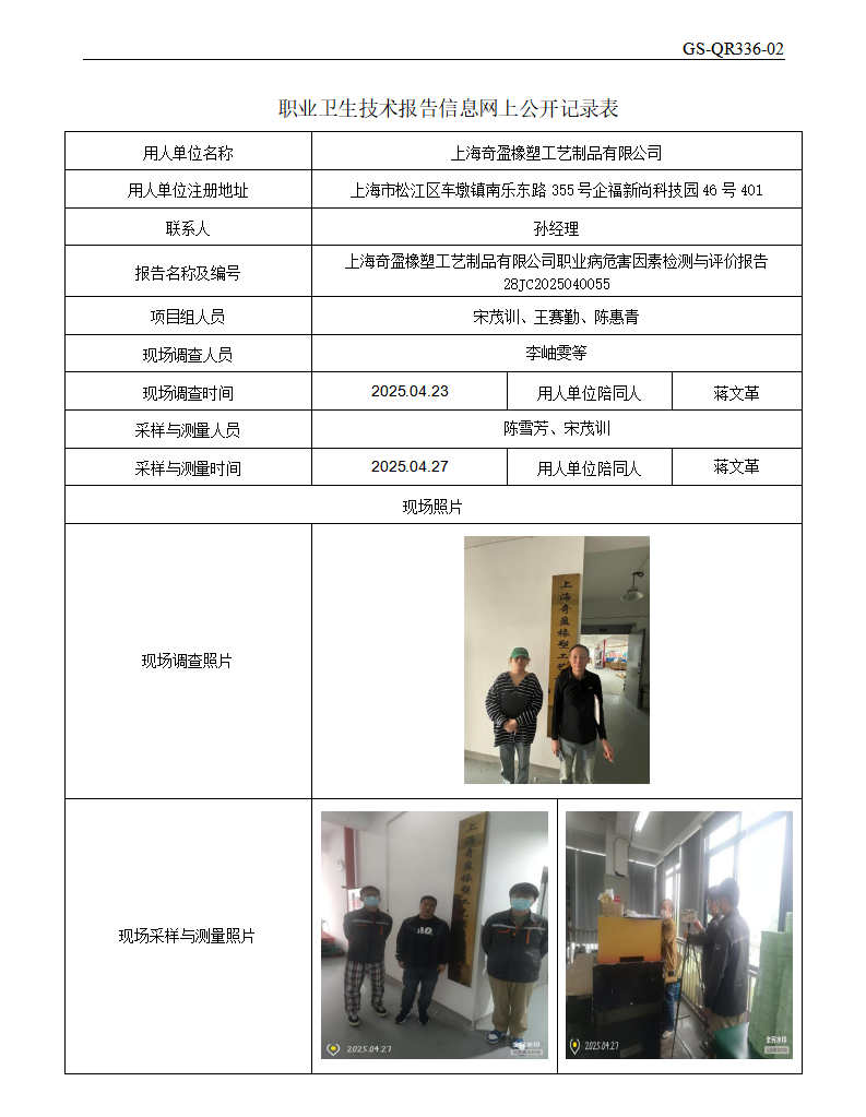 ZJC2504171上海奇盈橡塑工艺制品有限公司公开表_01.png
