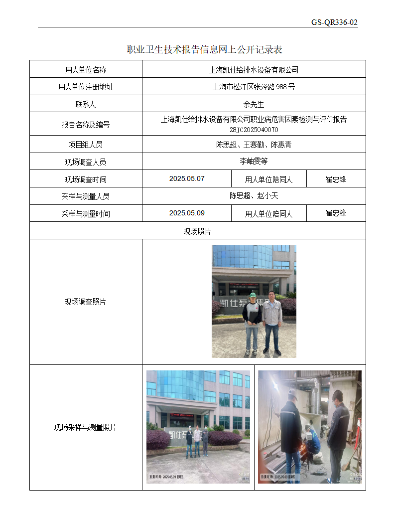 ZJC2504187上海凯仕给排水设备有限公司公开表_01.png